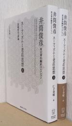 スーフィズムと老荘思想　比較哲学試論　揃2冊　〈井筒俊彦　英文著作翻訳コレクション〉