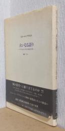 大いなる語り　ーグアラニ族インディオの神話と聖歌