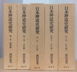 日本神道史研究　揃10冊