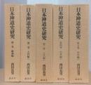 日本神道史研究　揃10冊