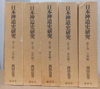 日本神道史研究　揃10冊