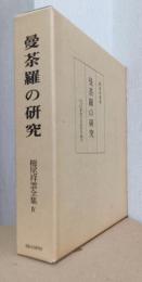 曼荼羅の研究　〈栂尾祥雲全集　Ⅳ〉