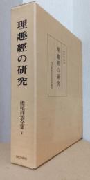 理趣経の研究　〈栂尾祥雲全集　Ⅴ〉