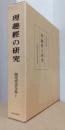 理趣経の研究　〈栂尾祥雲全集　Ⅴ〉
