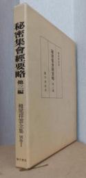 秘密集会経要略　他三編　〈栂尾祥雲全集　別巻Ⅰ〉