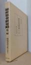 秘密集会経要略　他三編　〈栂尾祥雲全集　別巻Ⅰ〉