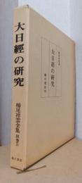 大日経の研究　〈栂尾祥雲全集　別巻Ⅱ〉