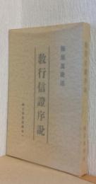 教行信證序説　〈教行信證叢書第一〉