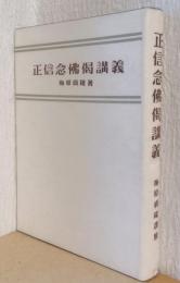 正信念仏偈講義