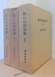 教行信証新釈　巻上・巻中・結巻　3冊（巻下欠）