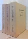 教行信証新釈　巻上・巻中・結巻　3冊（巻下欠）