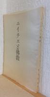 ニイチエと仏教　〈顕真学苑研究叢書〉