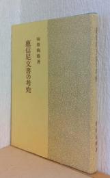 恵信尼文書の考究