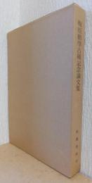 梅原勧学古稀記念論文集