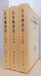 日本仏教史　揃3冊