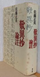 歎異抄論註