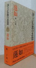 浄土仏教の思想　12　蓮如
