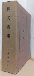 御文講述