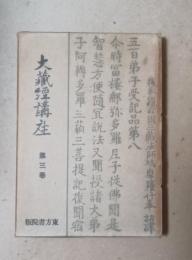 大蔵経講座　第3巻　金剛経講義