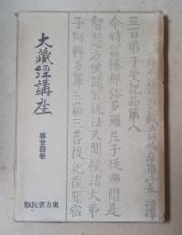 大蔵経講座　第24巻　秘蔵寶鑰講義