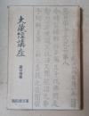大蔵経講座　第24巻　秘蔵寶鑰講義