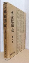 大蔵経講座　第9巻　因果経・六方禮経・玉耶経講義