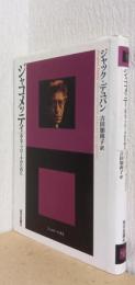 ジャコメッティ　あるアプローチのために