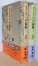 さとりへの遍歴　華厳経入法界品　揃2冊