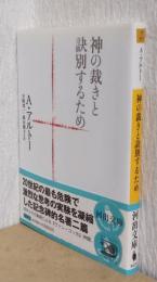 神の裁きと訣別するため　〈河出文庫〉
