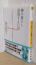 神の裁きと訣別するため　〈河出文庫〉