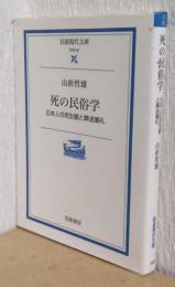 死の民俗学　日本人の死生観と葬送儀礼　〈岩波現代文庫〉