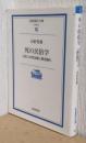 死の民俗学　日本人の死生観と葬送儀礼　〈岩波現代文庫〉