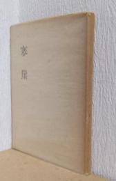 寒崖　未完叢書　第二輯