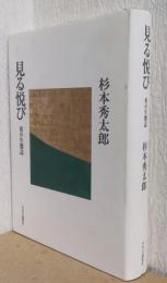 見る悦び　形の生態誌