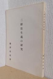 三経往生義の研究