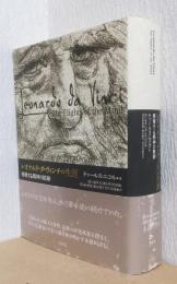 レオナルド・ダ・ヴィンチの生涯　飛翔する精神の軌跡
