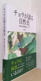 チョウが語る自然史　－南九州・琉球をめぐって