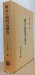 習合思想史論考