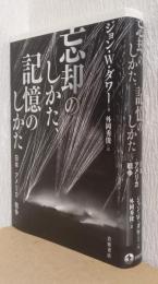 忘却のしかた、記憶のしかた　　日本・アメリカ・戦争