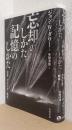 忘却のしかた、記憶のしかた　　日本・アメリカ・戦争