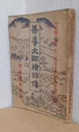善導大師絵詞傳　（善導大師一千二百五十年御遠忌奉賛出版）