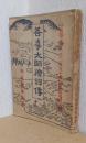 善導大師絵詞傳　（善導大師一千二百五十年御遠忌奉賛出版）