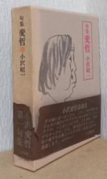 句集　変哲