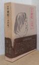 句集　変哲