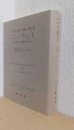 ハイデッガー全集　第6-1巻　ニーチェ　Ⅰ　第1部門　既刊著作（1910-76）