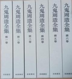 九鬼周造全集　揃12冊　