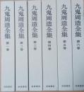 九鬼周造全集　揃12冊　