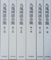 九鬼周造全集　揃12冊　
