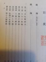 王本願論　浄土仏教の基盤としての第十八願の研究