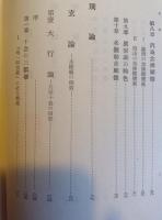 王本願論　浄土仏教の基盤としての第十八願の研究